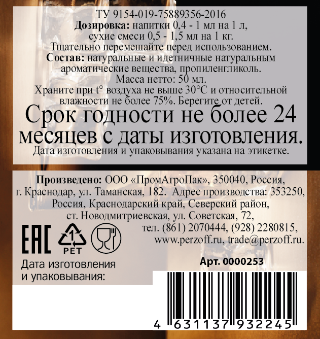 картинка Ароматизатор пищевой жидкий Ром 50 мл от Кубанского производителя натуральных специй и приправ  Перцов