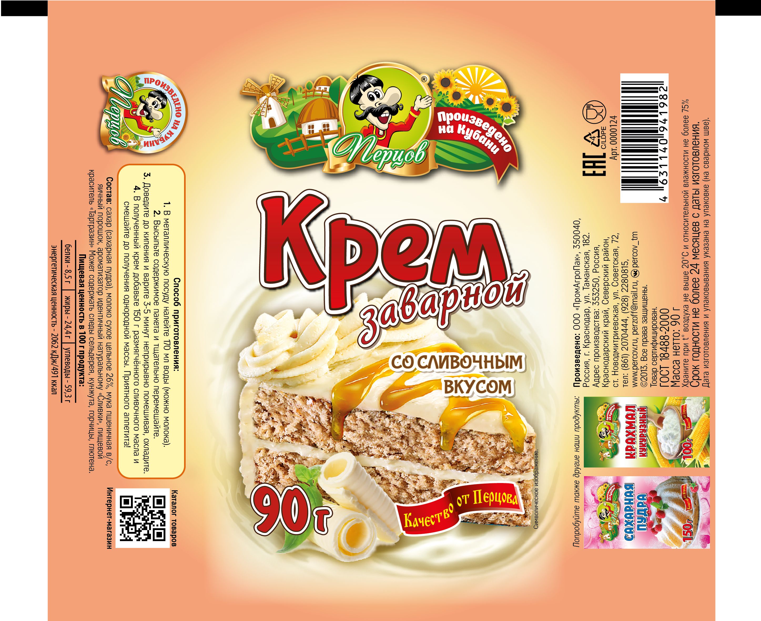 картинка Крем заварной со Сливочным вкусом 90 г от Кубанского производителя натуральных специй и приправ  Перцов