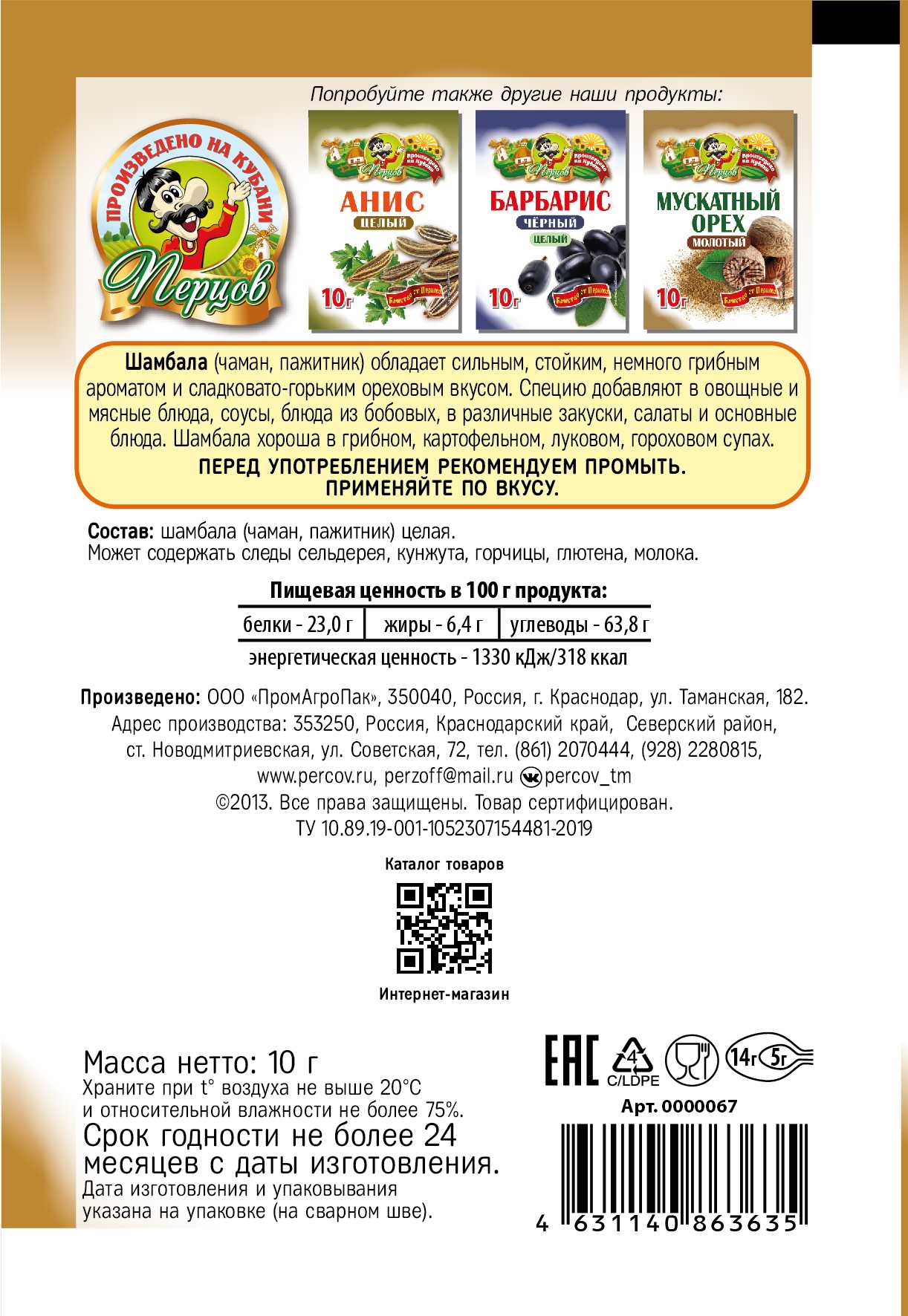 картинка Шамбала (чаман, пажитник) целая 10 г от Кубанского производителя натуральных специй и приправ  Перцов