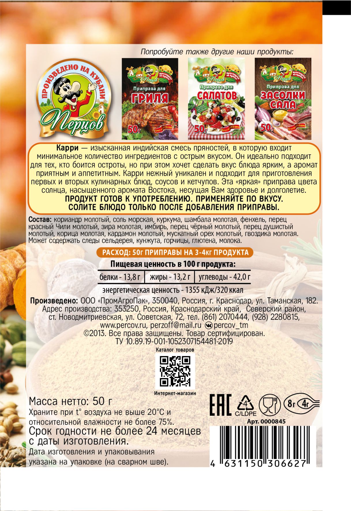 картинка Приправа Карри нежный 50 г от Кубанского производителя натуральных специй и приправ  Перцов