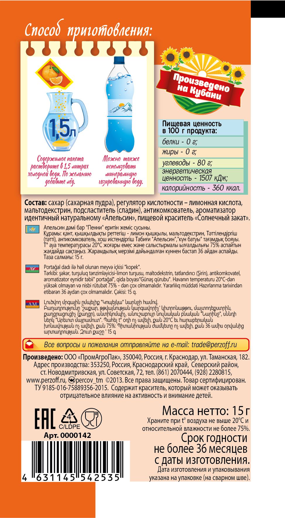 картинка Фруктовый напиток «КоПейка» со вкусом Апельсина 15 г от Кубанского производителя натуральных специй и приправ  Перцов