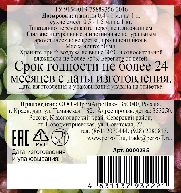 картинка Ароматизатор пищевой жидкий Виноград 50 мл от Кубанского производителя натуральных специй и приправ  Перцов