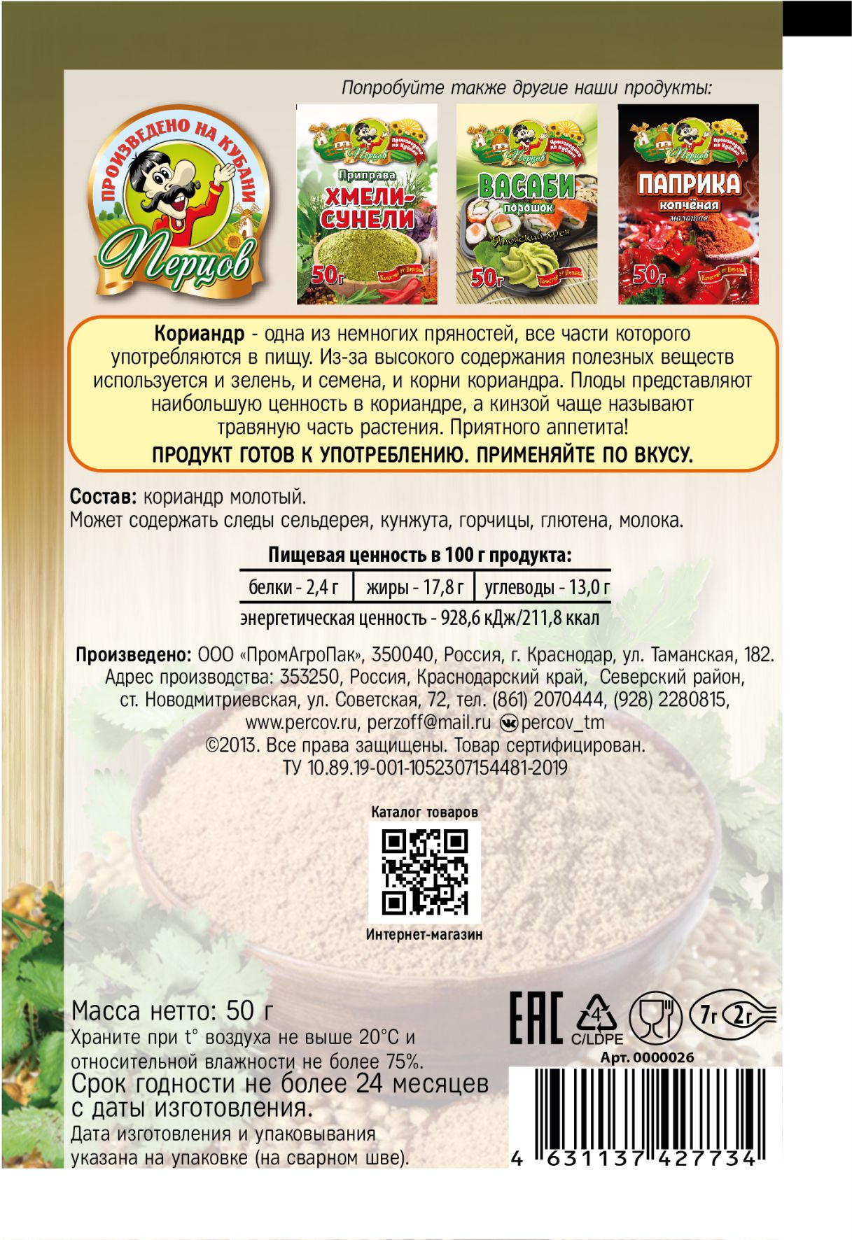 картинка Кориандр молотый 50 г от Кубанского производителя натуральных специй и приправ  Перцов