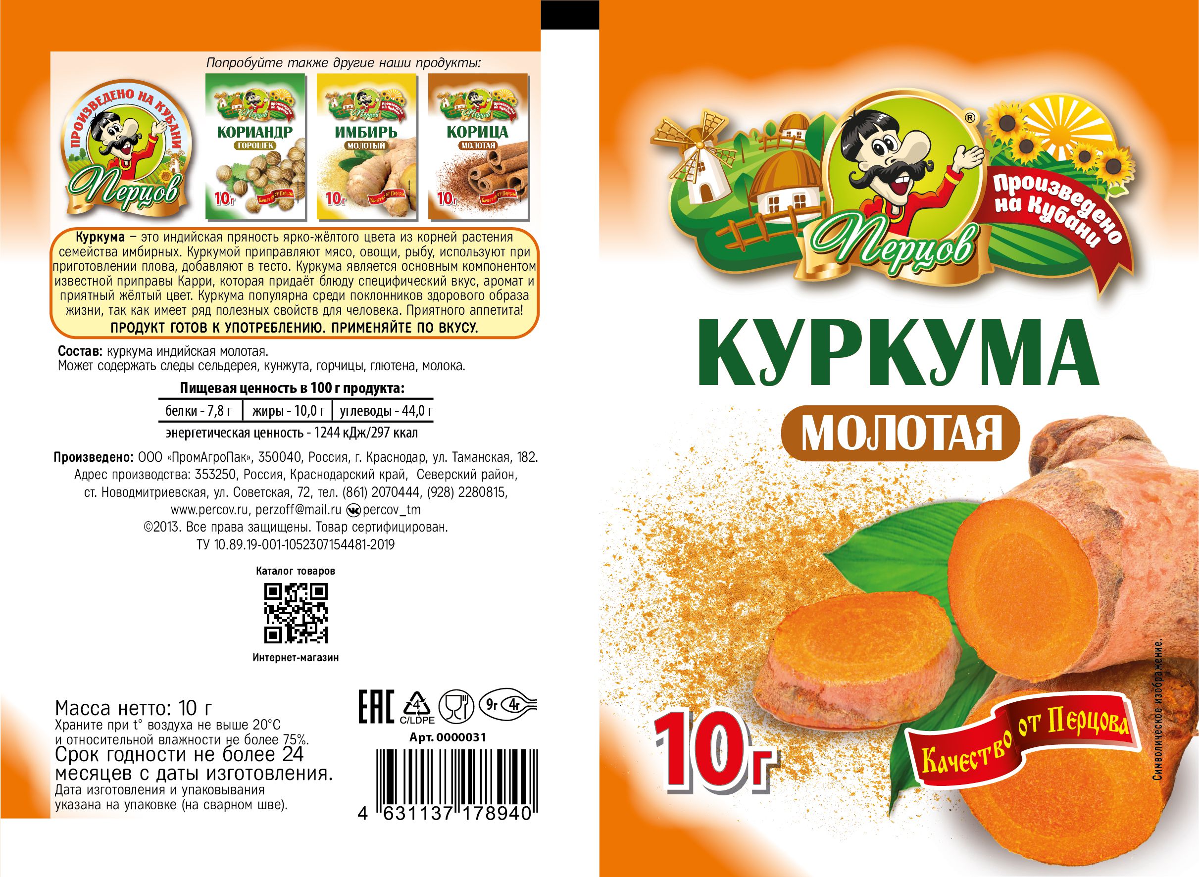 картинка Куркума индийская молотая 10 г от Кубанского производителя натуральных специй и приправ  Перцов