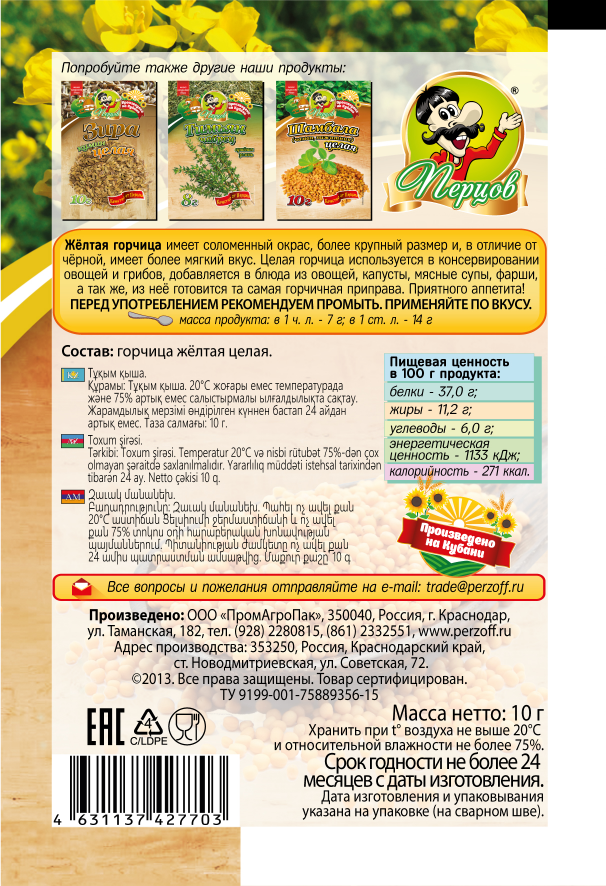 картинка Горчица жёлтая семя 10 г от Кубанского производителя натуральных специй и приправ  Перцов