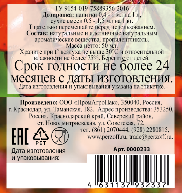 картинка Ароматизатор пищевой жидкий Барбарис 50 мл от Кубанского производителя натуральных специй и приправ  Перцов