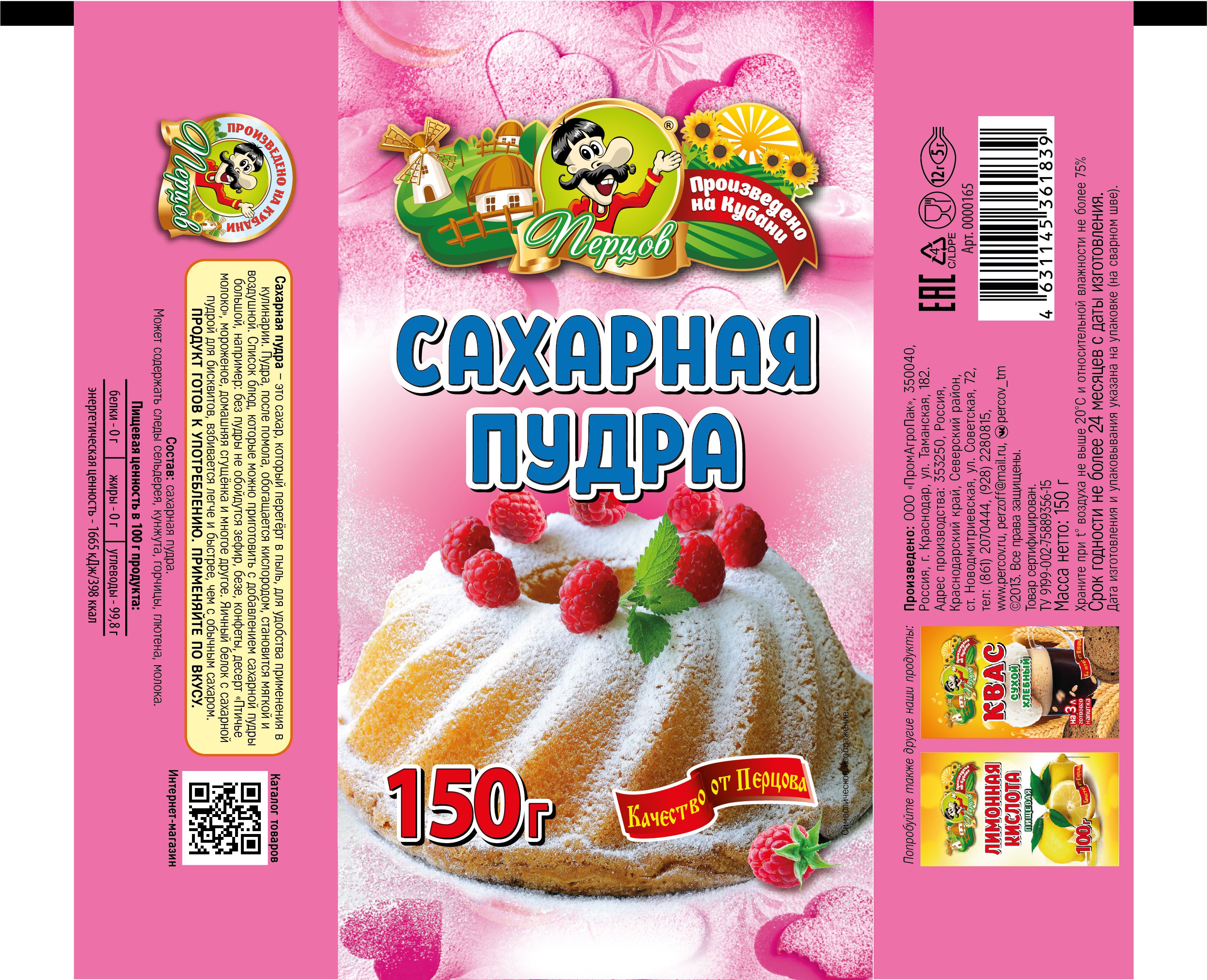 картинка Сахарная пудра 150 г от Кубанского производителя натуральных специй и приправ  Перцов