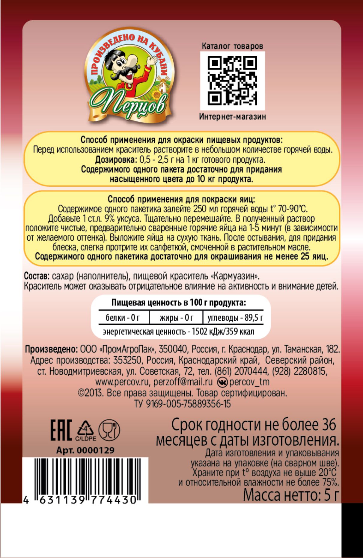картинка Пищевой краситель Вишнёвый 5 г от Кубанского производителя натуральных специй и приправ  Перцов