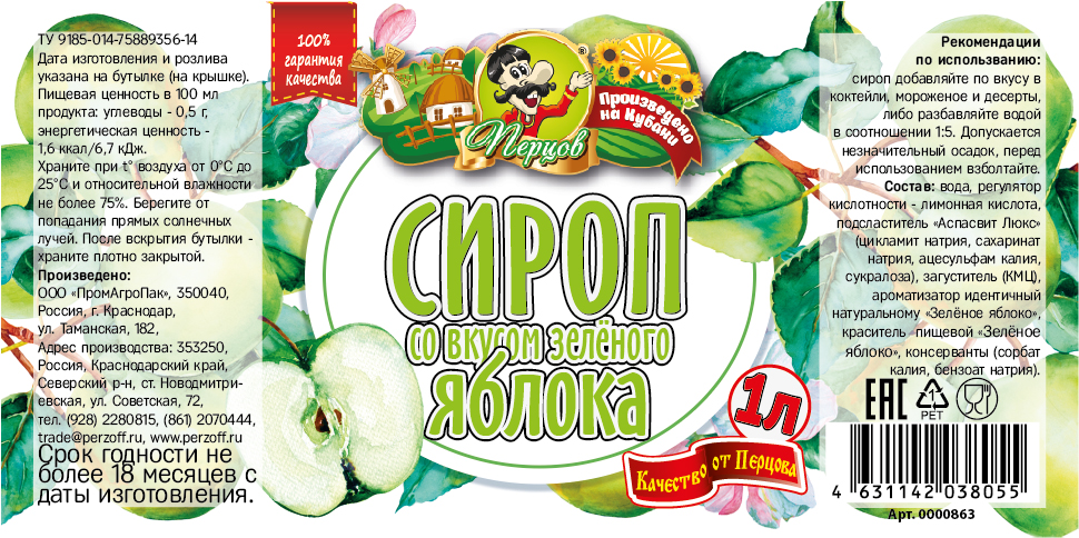 картинка Сироп со вкусом Зелёного яблока 1 л от Кубанского производителя натуральных специй и приправ  Перцов