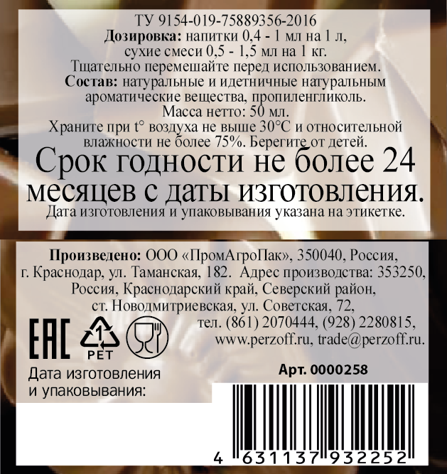 картинка Ароматизатор пищевой жидкий Шоколад 50 мл от Кубанского производителя натуральных специй и приправ  Перцов