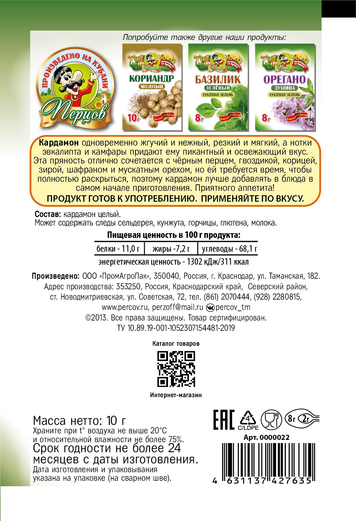 картинка Кардамон целый 10 г от Кубанского производителя натуральных специй и приправ  Перцов