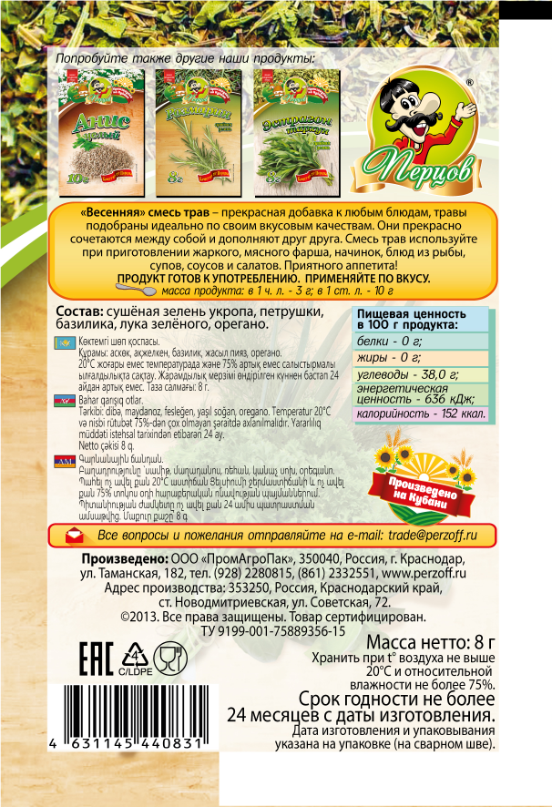 картинка «Весенняя­» смесь трав (сушёная зелень) 8 г от Кубанского производителя натуральных специй и приправ  Перцов