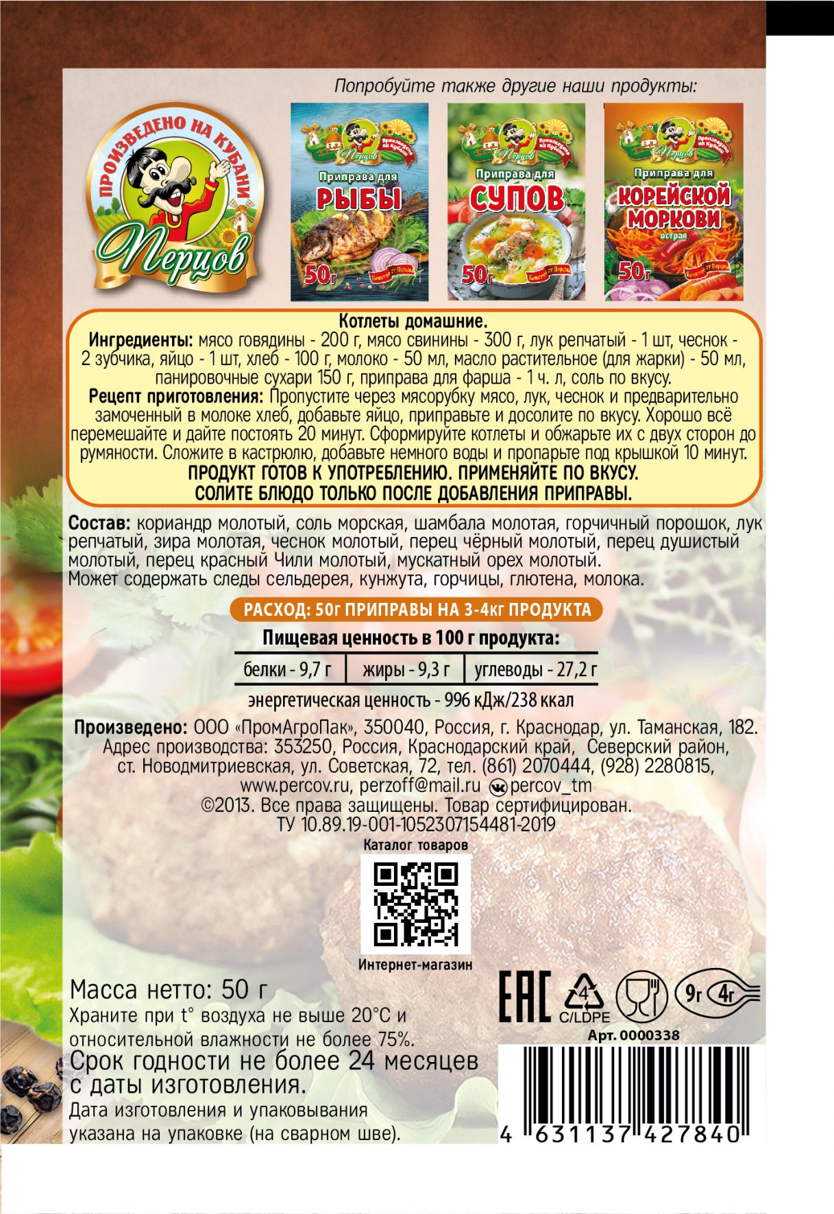 картинка Приправа для Мясного фарша 50 г от Кубанского производителя натуральных специй и приправ  Перцов