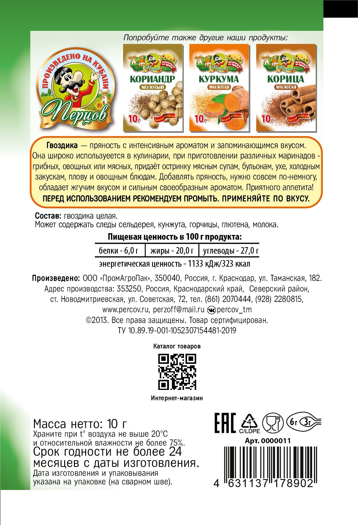 картинка Гвоздика целая 10 г от Кубанского производителя натуральных специй и приправ  Перцов