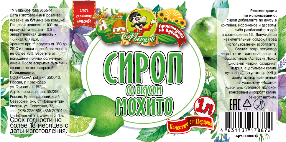 картинка Сироп со вкусом Мохито 1 л от Кубанского производителя натуральных специй и приправ  Перцов