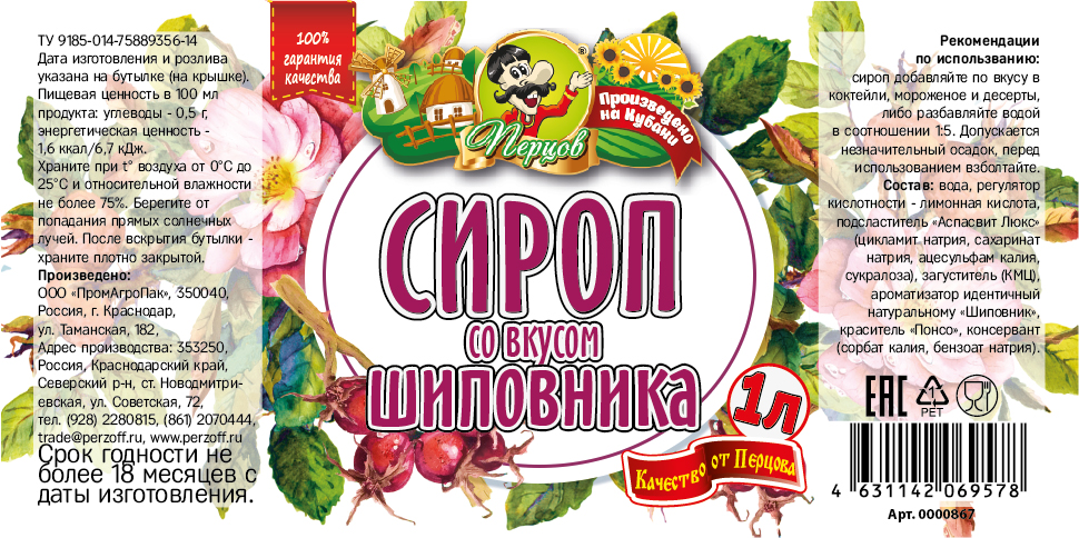 картинка Сироп со вкусом Шиповника 1 л от Кубанского производителя натуральных специй и приправ  Перцов