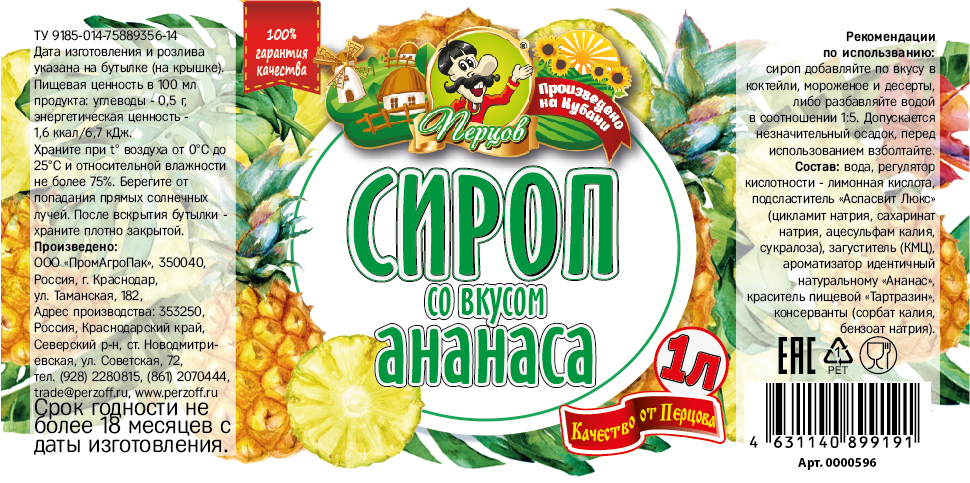 картинка Сироп со вкусом Ананаса 1 л от Кубанского производителя натуральных специй и приправ  Перцов