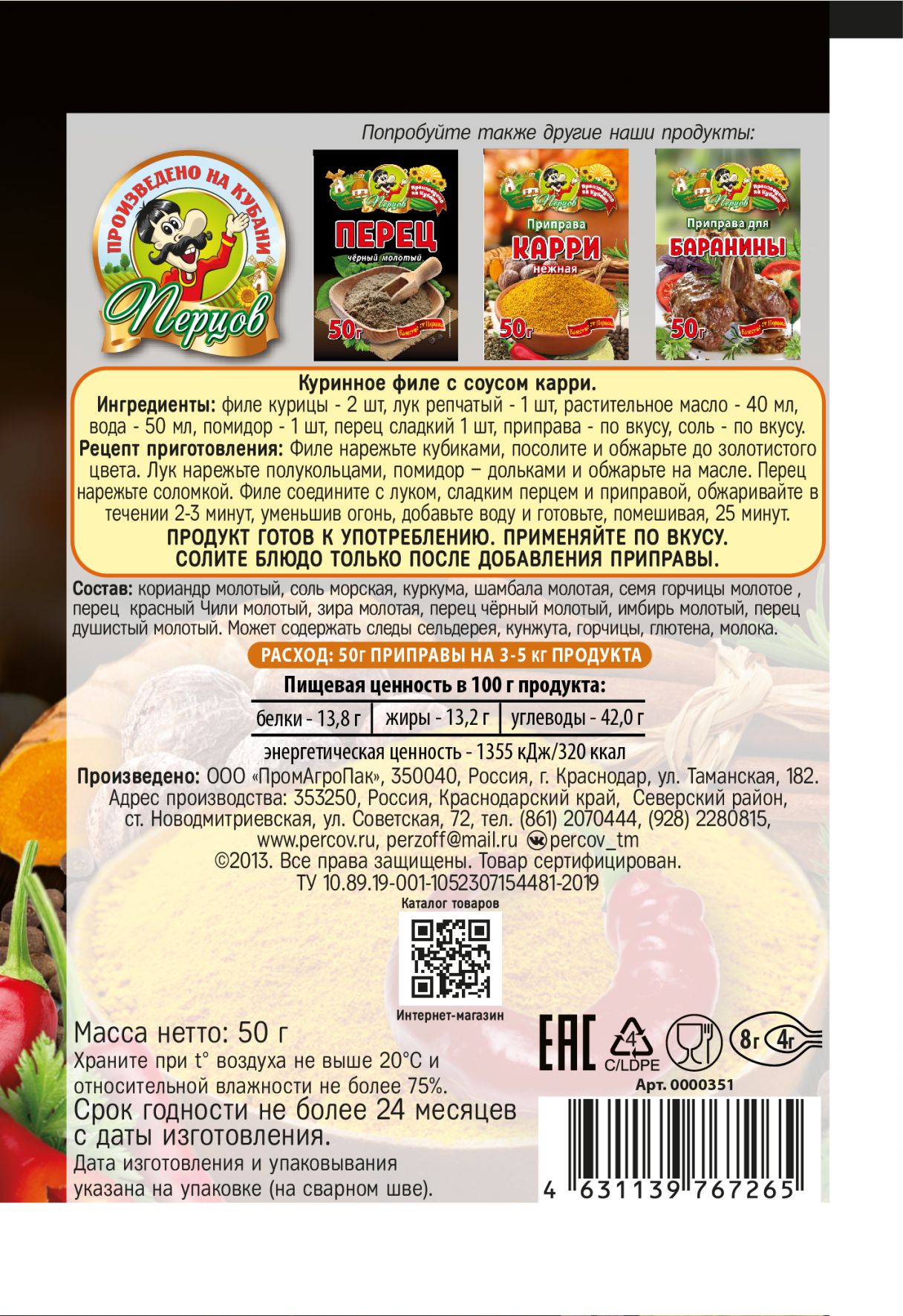 картинка Приправа Карри острый 50 г от Кубанского производителя натуральных специй и приправ  Перцов