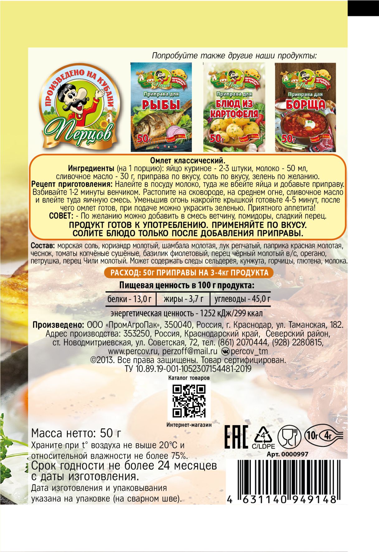 картинка Приправа для Омлета и яичницы 50 г от Кубанского производителя натуральных специй и приправ  Перцов