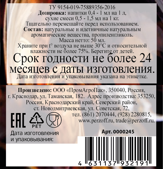 картинка Ароматизатор пищевой жидкий Коньяк 50 мл от Кубанского производителя натуральных специй и приправ  Перцов
