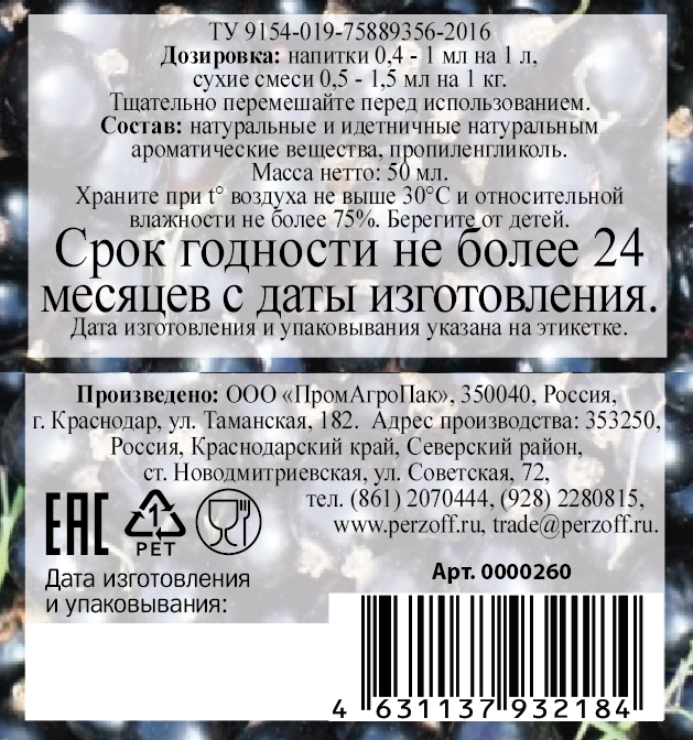 картинка Ароматизатор пищевой жидкий Чёрная смородина 50 мл от Кубанского производителя натуральных специй и приправ  Перцов