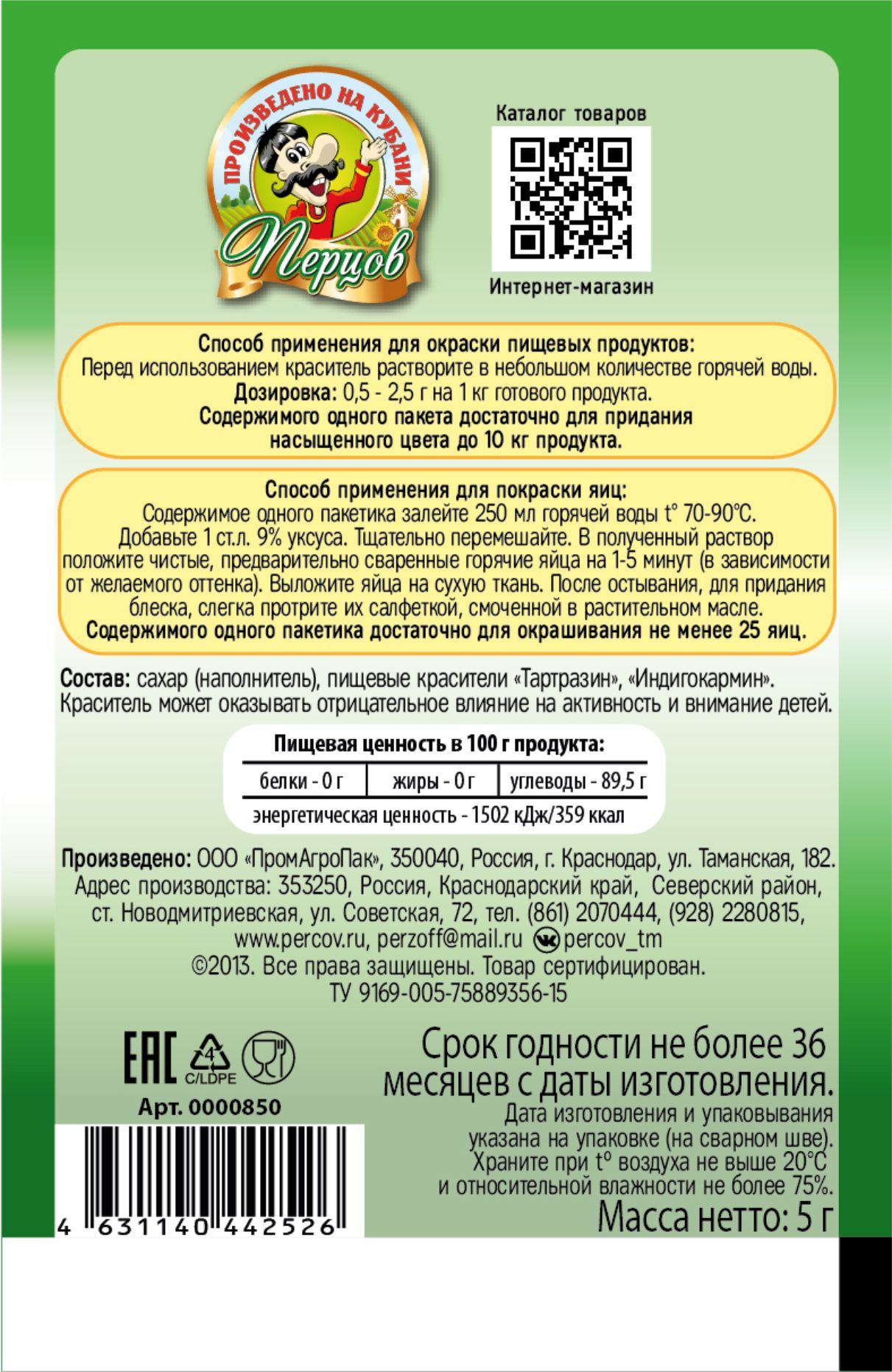 картинка Пищевой краситель Зелёный 5 г от Кубанского производителя натуральных специй и приправ  Перцов