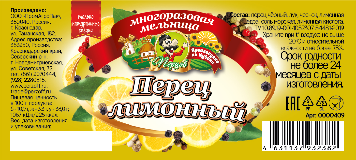 картинка Перец лимонный (мельница) от Кубанского производителя натуральных специй и приправ  Перцов