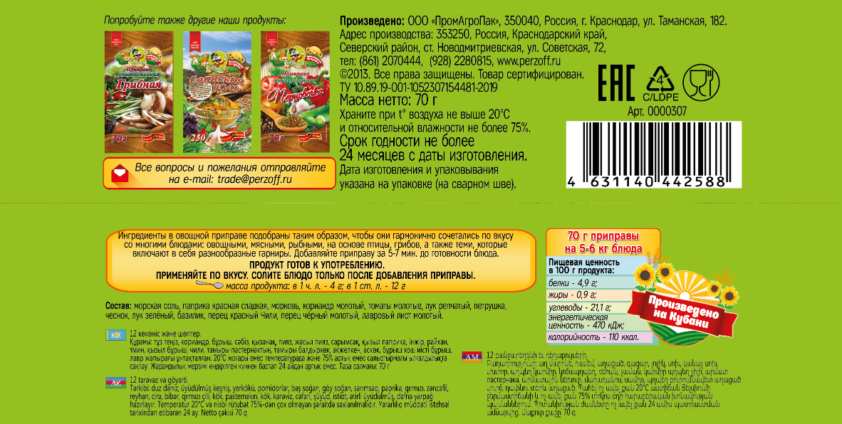 картинка Приправа универсальная «12 Овощей и Трав» 70 г от Кубанского производителя натуральных специй и приправ  Перцов