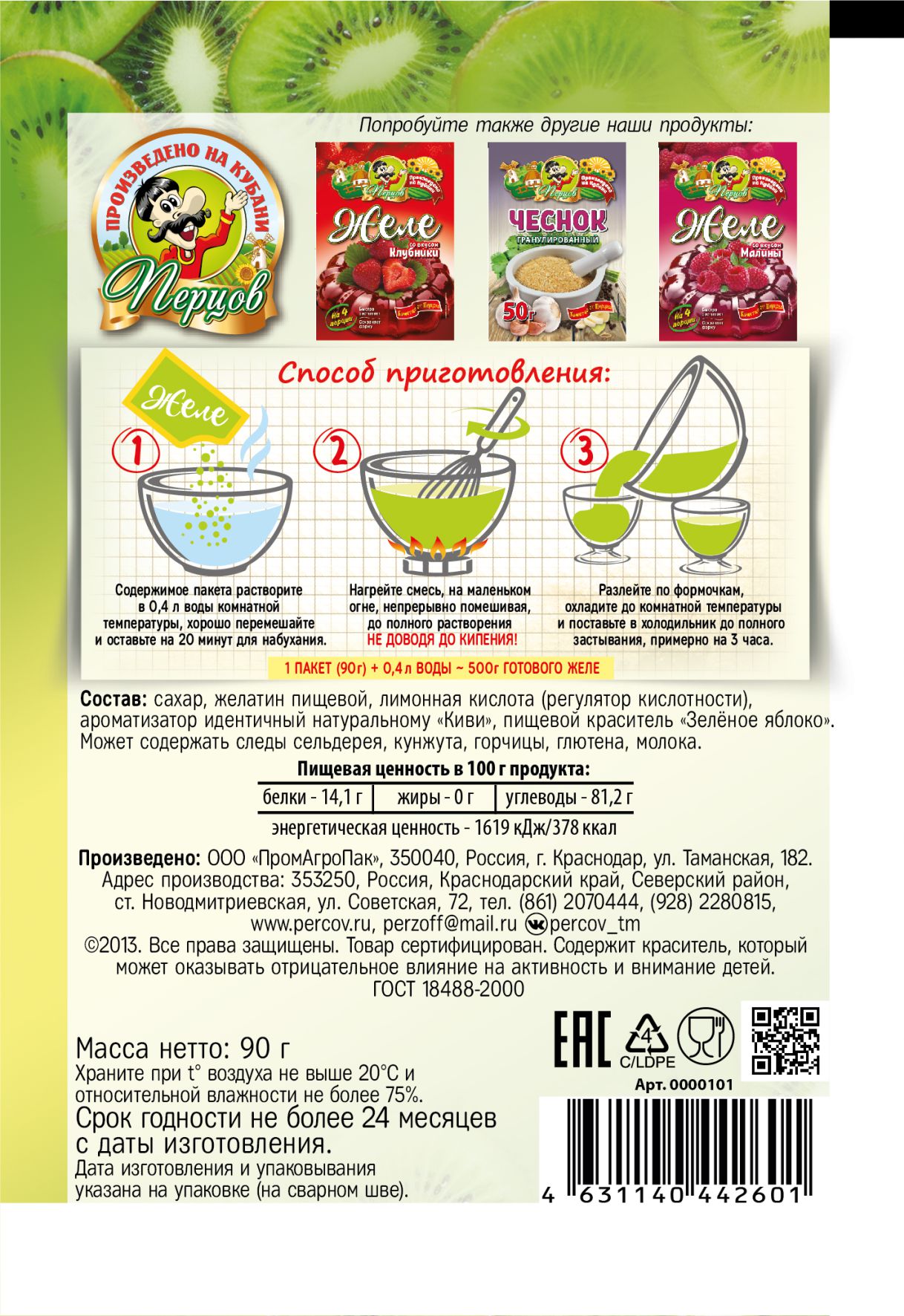 картинка Желе со вкусом Киви 90 г от Кубанского производителя натуральных специй и приправ  Перцов