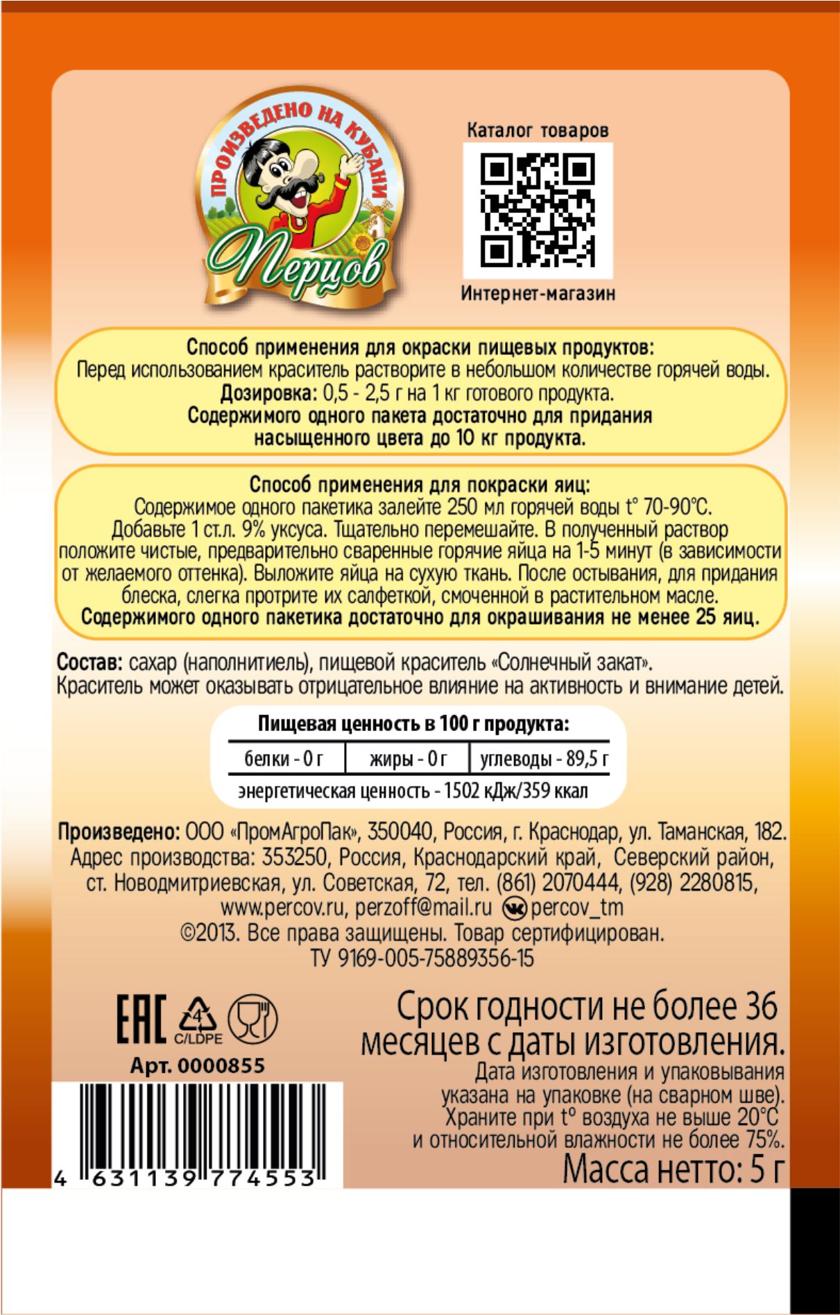 картинка Пищевой краситель Оранжевый 5 г от Кубанского производителя натуральных специй и приправ  Перцов