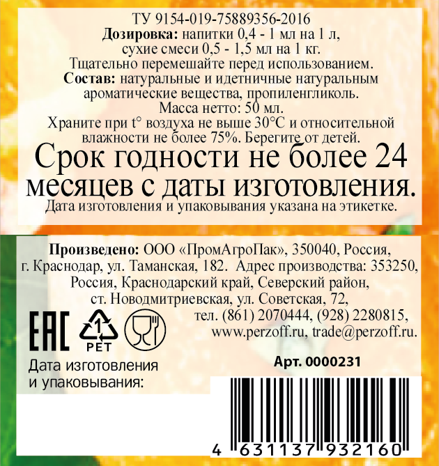 картинка Ароматизатор пищевой жидкий Апельсин 50 мл от Кубанского производителя натуральных специй и приправ  Перцов