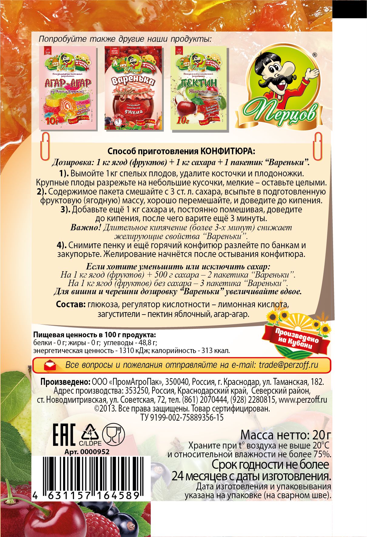 картинка «Варенька» (желирующее средство для конфитюра) 20 г от Кубанского производителя натуральных специй и приправ  Перцов