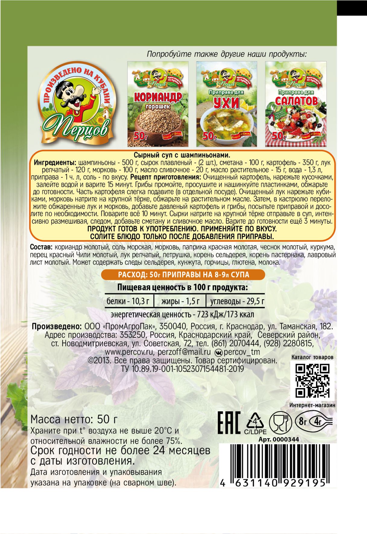 картинка Приправа для Супа 50 г от Кубанского производителя натуральных специй и приправ  Перцов