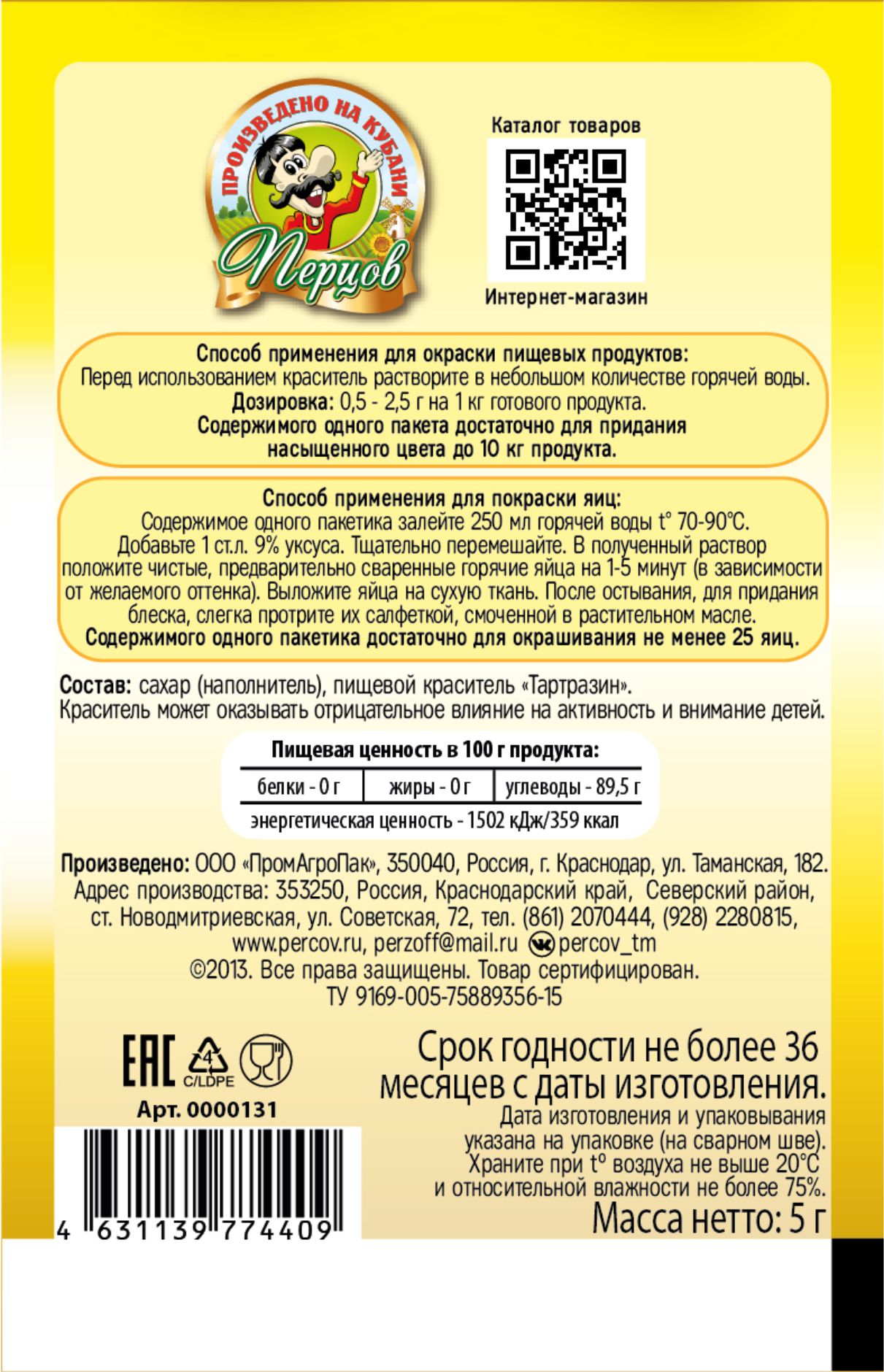 картинка Пищевой краситель Жёлтый 5 г от Кубанского производителя натуральных специй и приправ  Перцов