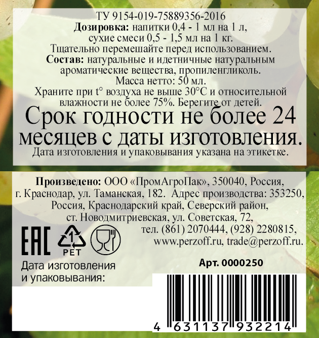 картинка Ароматизатор пищевой жидкий Мускат 50 мл от Кубанского производителя натуральных специй и приправ  Перцов