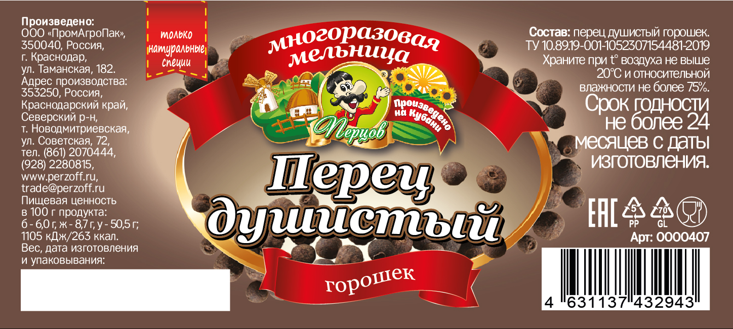 картинка Перец душистый горошек (мельница) от Кубанского производителя натуральных специй и приправ  Перцов