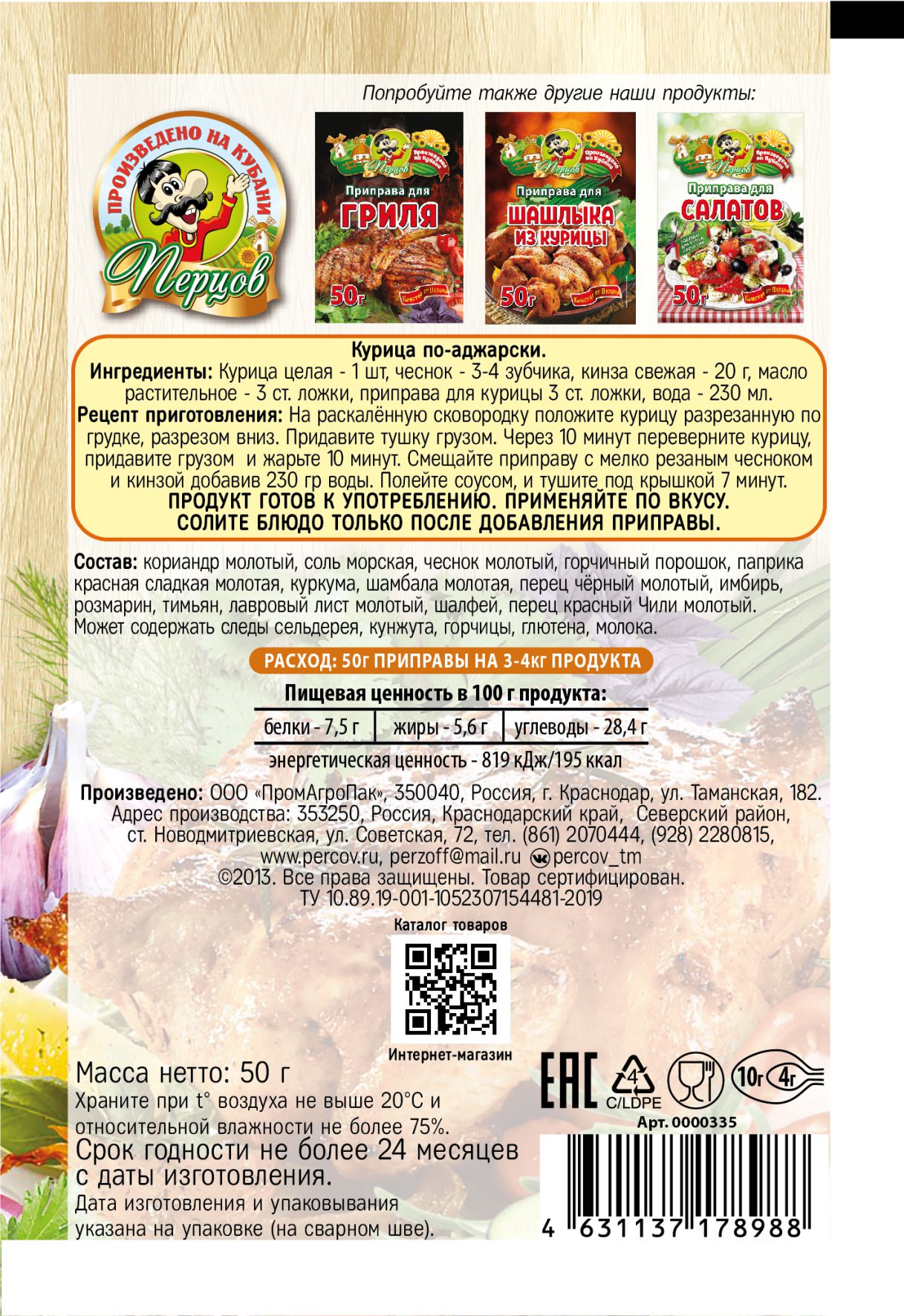 картинка Приправа для Курицы 50 г от Кубанского производителя натуральных специй и приправ  Перцов
