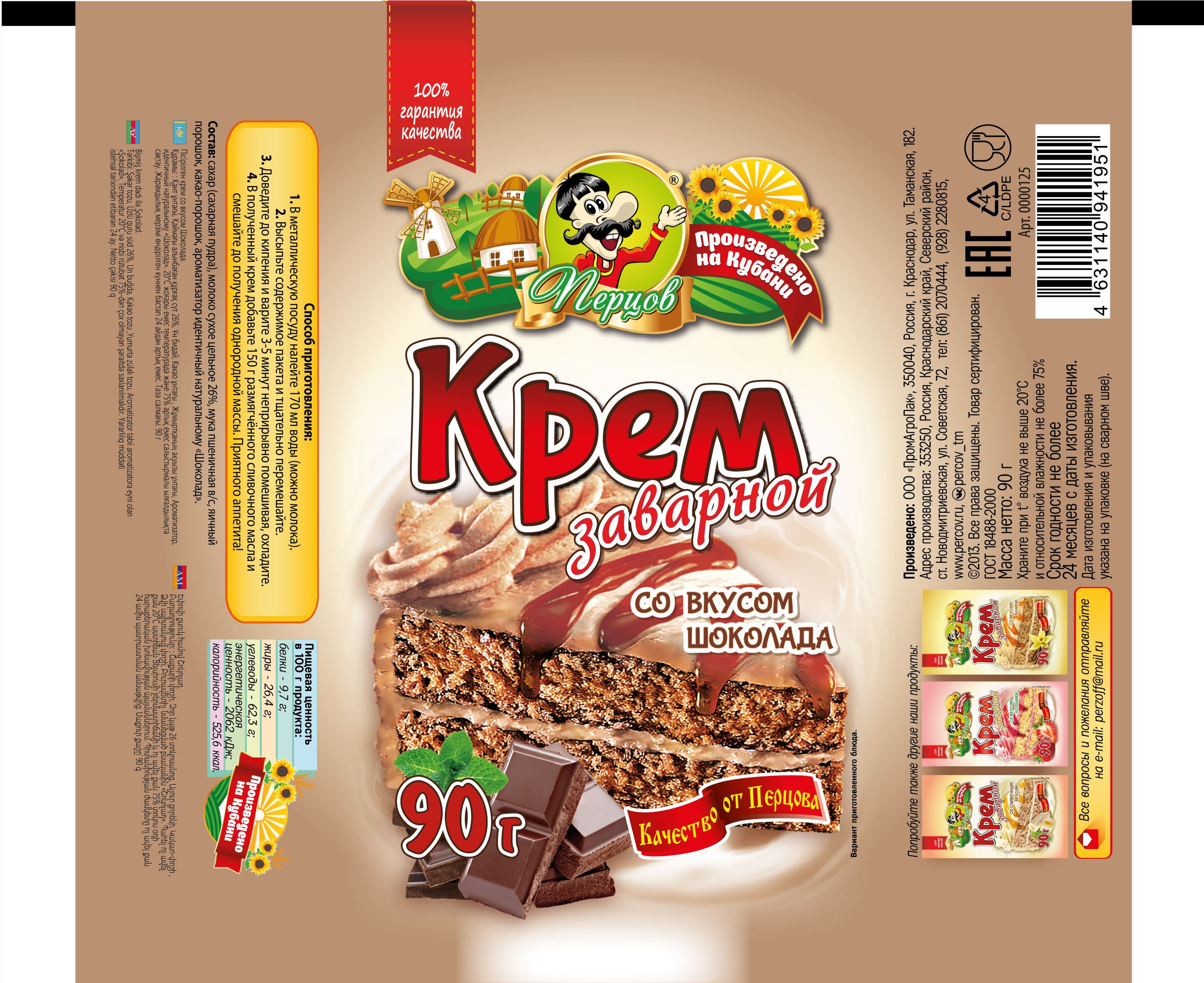 картинка Крем заварной со вкусом Шоколада 90 г от Кубанского производителя натуральных специй и приправ  Перцов