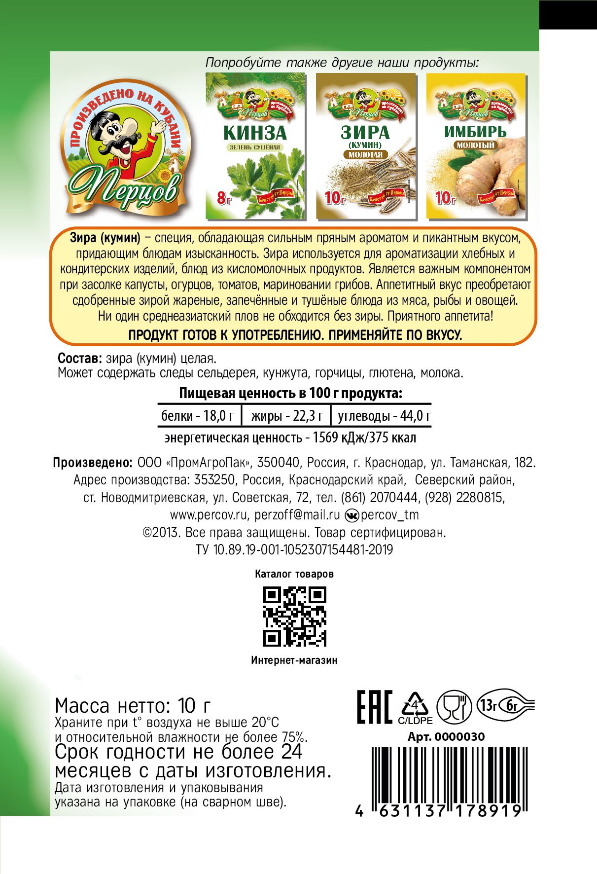 картинка Зира (кумин) целая 10 г от Кубанского производителя натуральных специй и приправ  Перцов