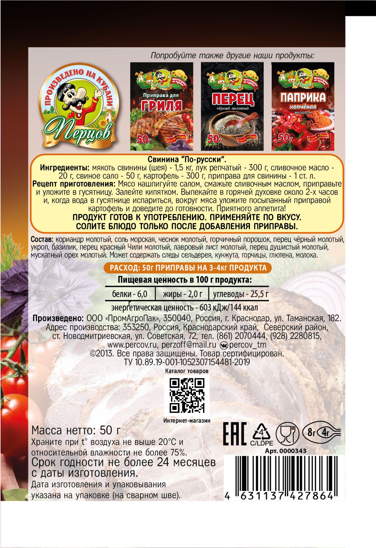 картинка Приправа для Свинины 50 г от Кубанского производителя натуральных специй и приправ  Перцов