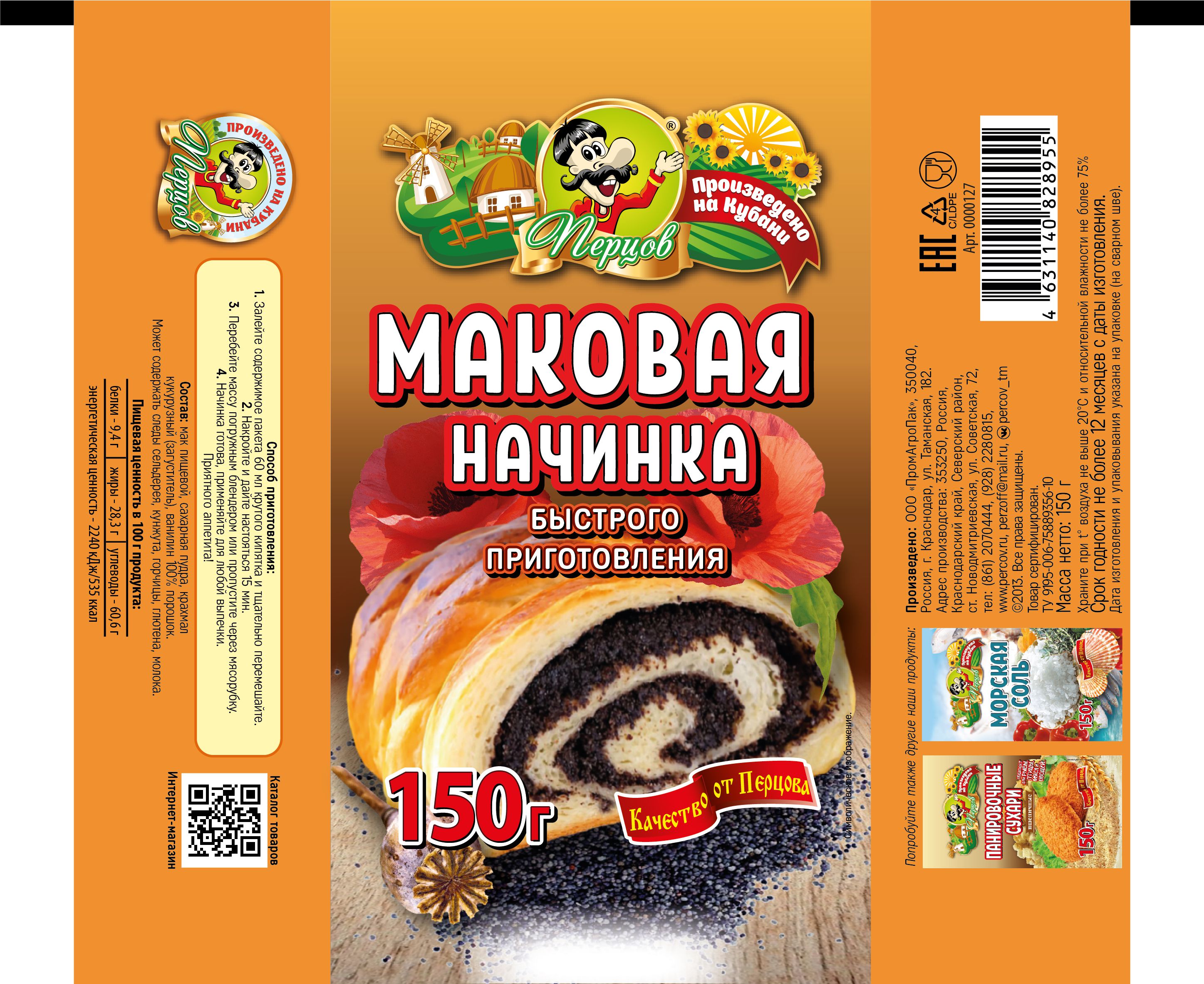 картинка Начинка маковая (быстрого приготовления) 150 г от Кубанского производителя натуральных специй и приправ  Перцов