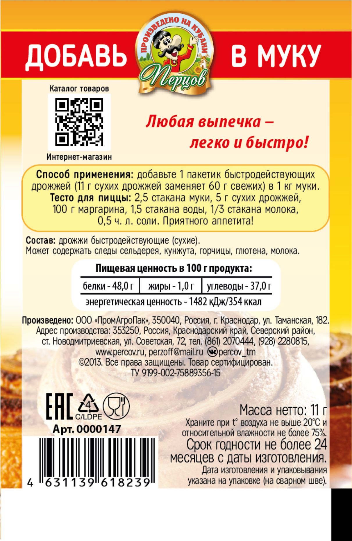 картинка Дрожжи быстродействующие 11 г от Кубанского производителя натуральных специй и приправ  Перцов