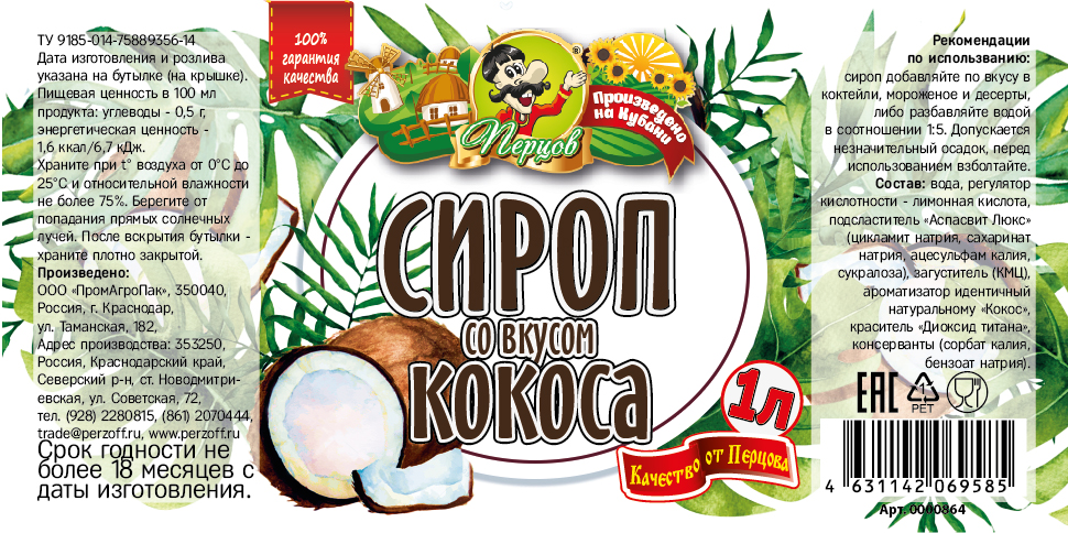 картинка Сироп со вкусом Кокоса 1 л от Кубанского производителя натуральных специй и приправ  Перцов