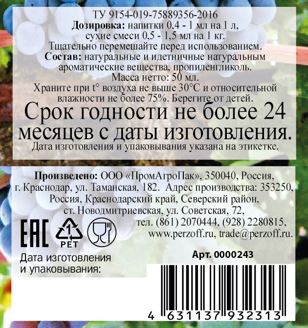 картинка Ароматизатор пищевой жидкий Каберне 50 мл от Кубанского производителя натуральных специй и приправ  Перцов
