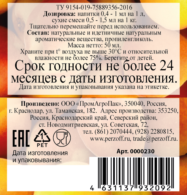 картинка Ароматизатор пищевой жидкий Абрикос 50 мл от Кубанского производителя натуральных специй и приправ  Перцов