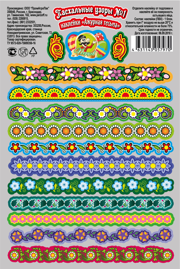 картинка Наклейки "Пасхальные узоры №1" (ажурная тесьма) от Кубанского производителя натуральных специй и приправ  Перцов