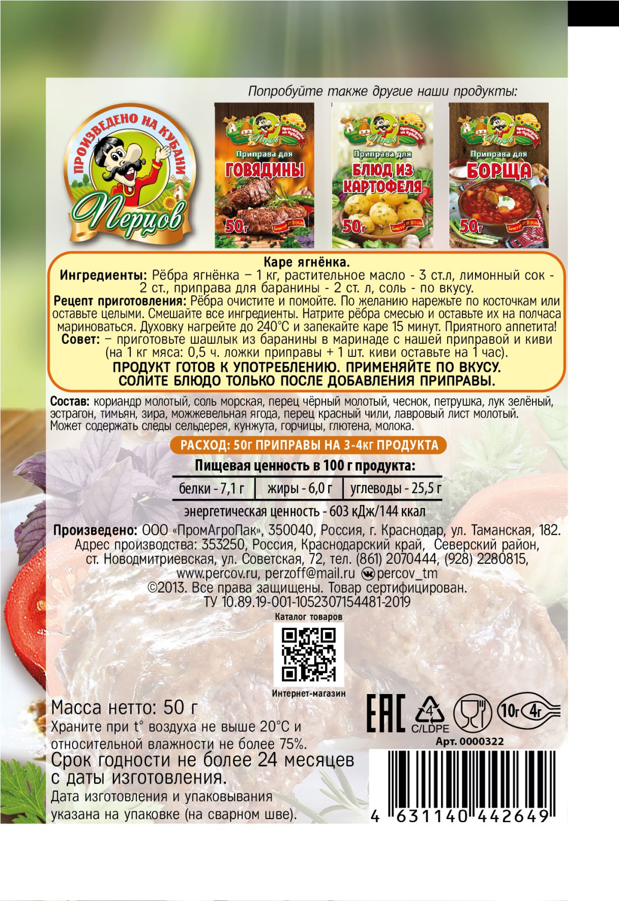 картинка Приправа для Баранины 50 г от Кубанского производителя натуральных специй и приправ  Перцов