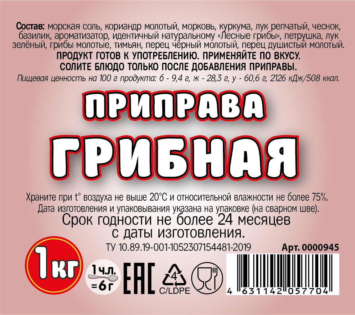 картинка Приправа универсальная «Грибная» 1 кг от Кубанского производителя натуральных специй и приправ  Перцов